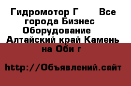 Гидромотор Г15. - Все города Бизнес » Оборудование   . Алтайский край,Камень-на-Оби г.